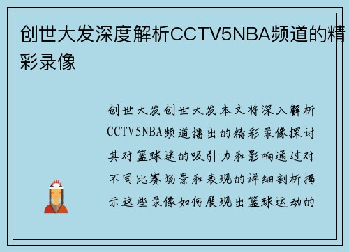 创世大发深度解析CCTV5NBA频道的精彩录像