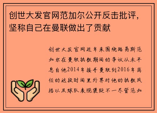 创世大发官网范加尔公开反击批评，坚称自己在曼联做出了贡献