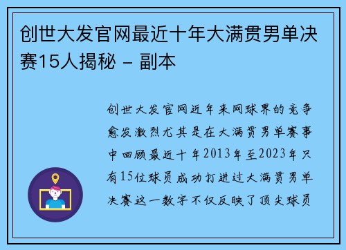 创世大发官网最近十年大满贯男单决赛15人揭秘 - 副本