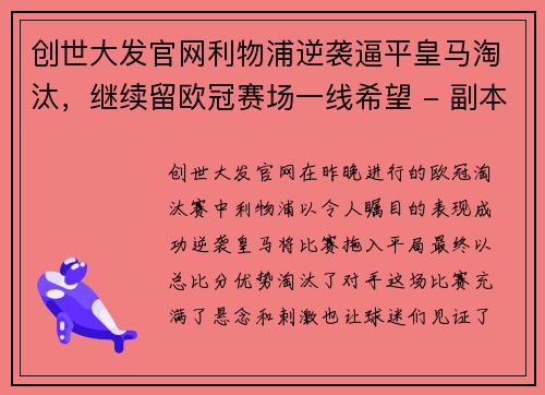 创世大发官网利物浦逆袭逼平皇马淘汰，继续留欧冠赛场一线希望 - 副本